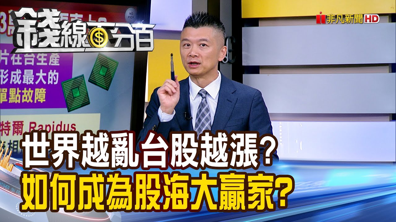 《世界越亂台股越漲? 如何成為股海大贏家?》【錢線百分百】20260123-3│非凡財經新聞│