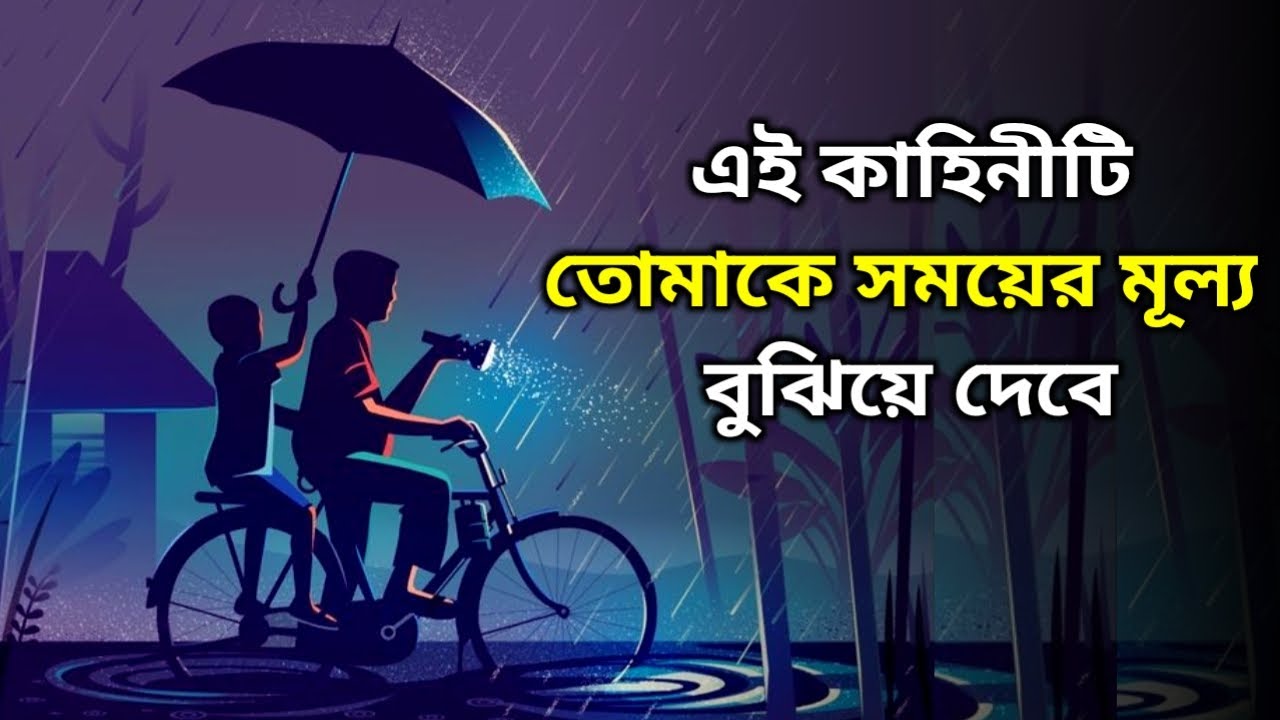সময় শেষ হওয়ার  আগে সময়ের মূল্য বুঝে নাও || Life Changing Motivational Stroy || Bangla Motivation