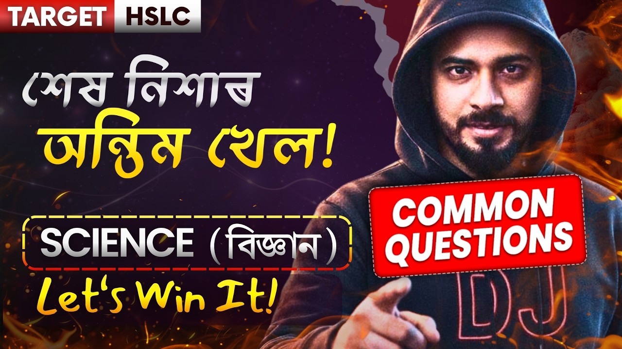 Science Common QnA| শেষ নিশাৰ খেল🔥| HSLC-2026 (CLASS 10)|Complete Syllabus|#seba #hslc2026 #Science