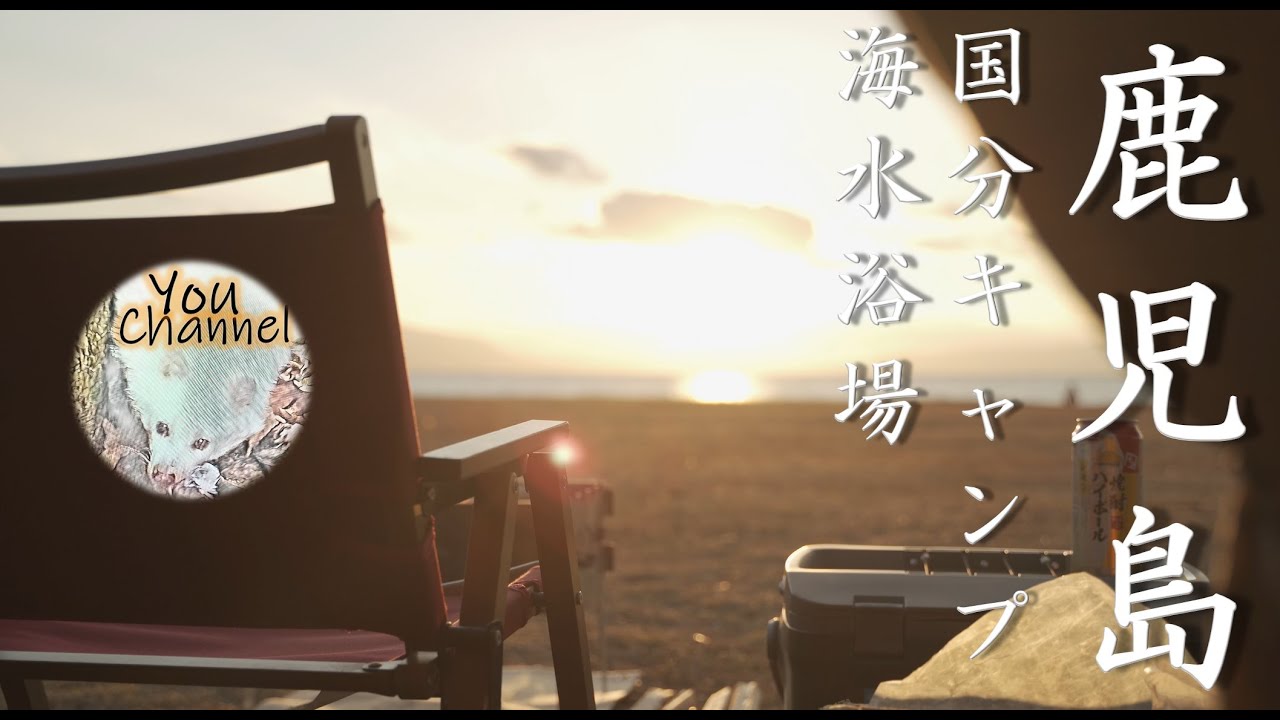 【鹿児島キャンプ】国分キャンプ海水浴場