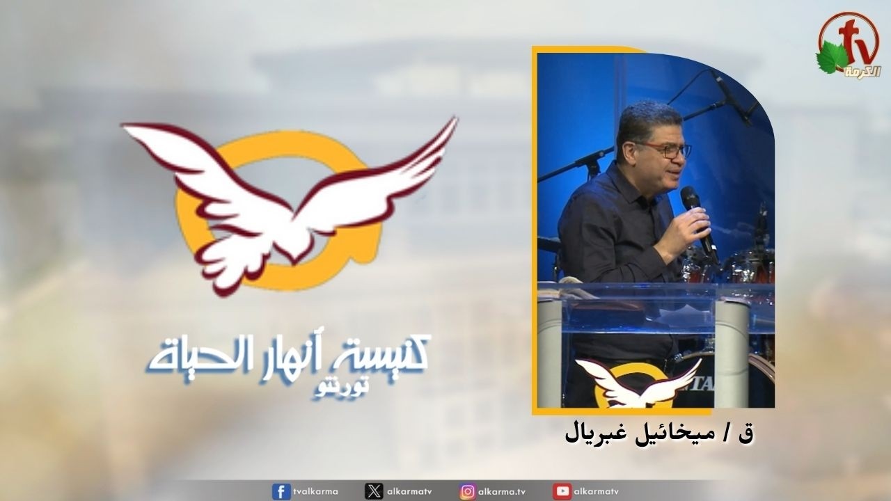 اجتماع كنيسة انهار الحياة بتورنتو 