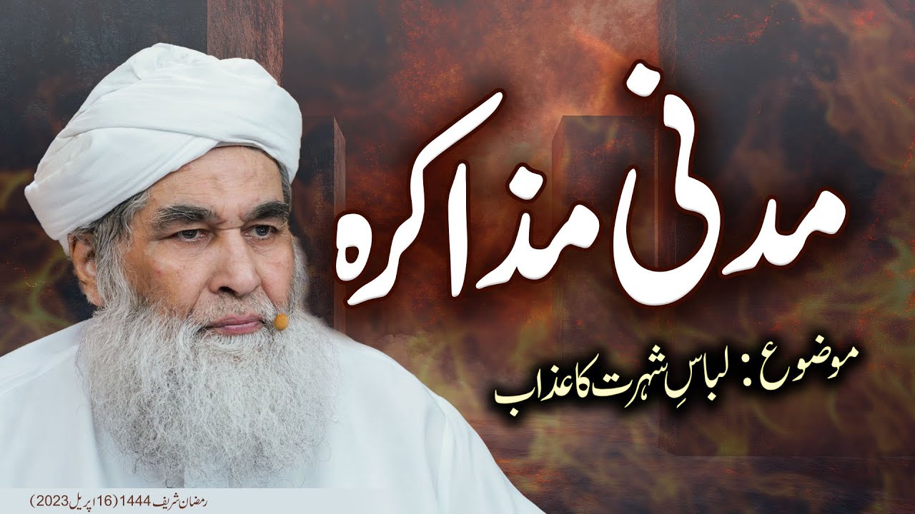 Madani Muzakrah (Libaas e Shohrat ka Azaab) l #maulanailyasqadri