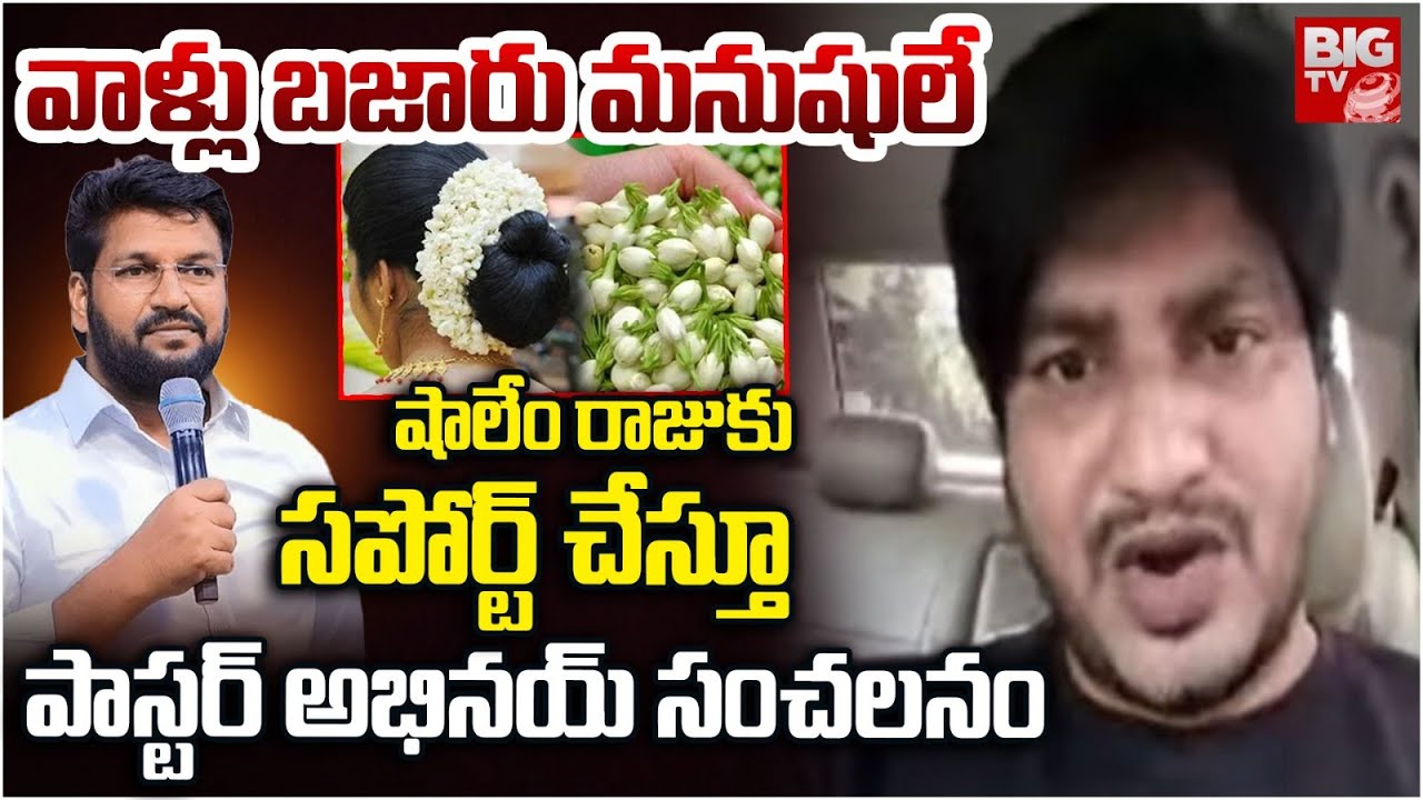 వాళ్లు బజారు మనుషులే.. Pastor Abhinay Darshan Sensational Comments | Shalem Raju Mallepullu Messege