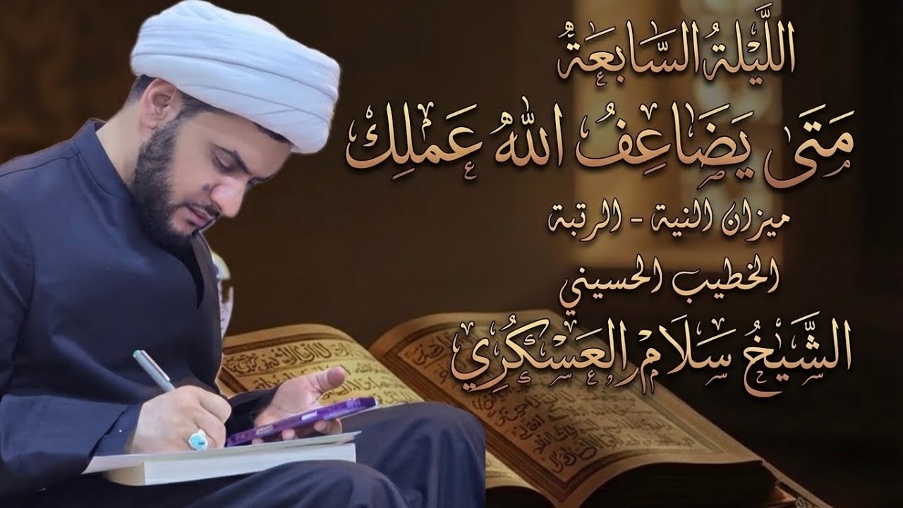 🔴بث مباشر | الشيخ سلام العسكري | الليلة 7 من شهر رمضان 1447هــ | جامع الهدى | البصرة
