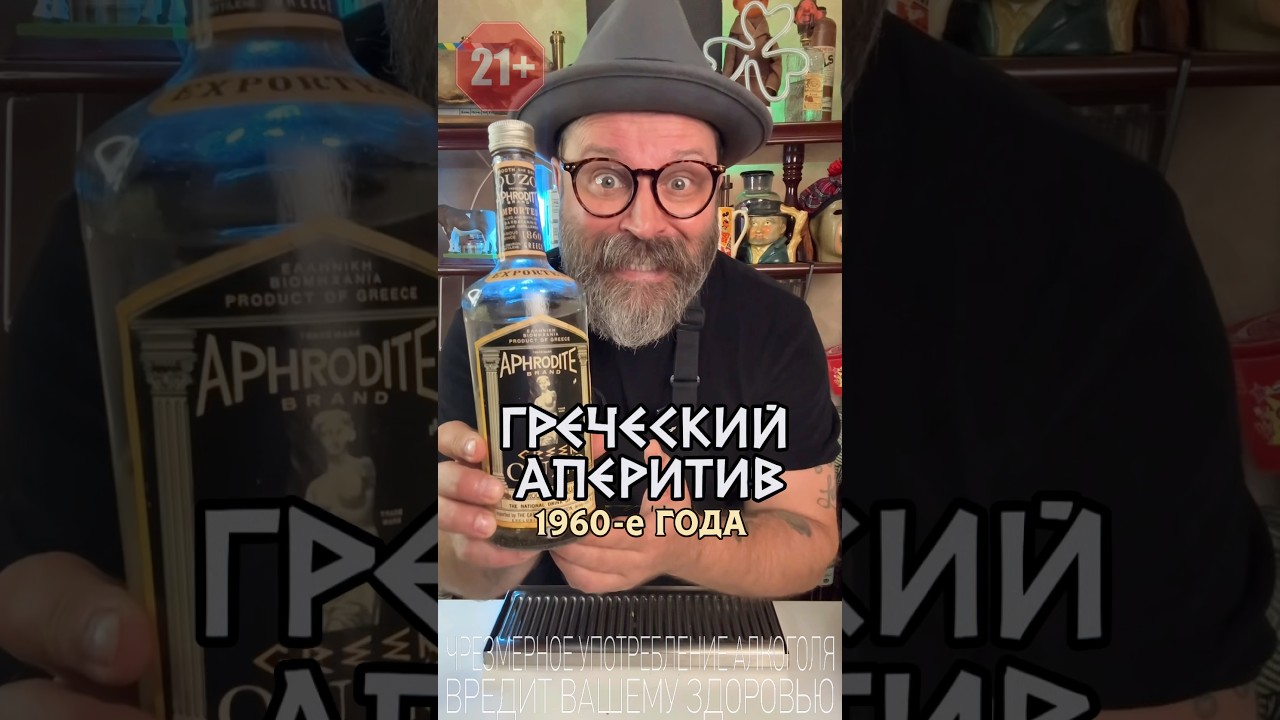 Греческий Аперитив Узо 60х годов! Рубрика винтажный алкоголь#обзор #новыйрецепт