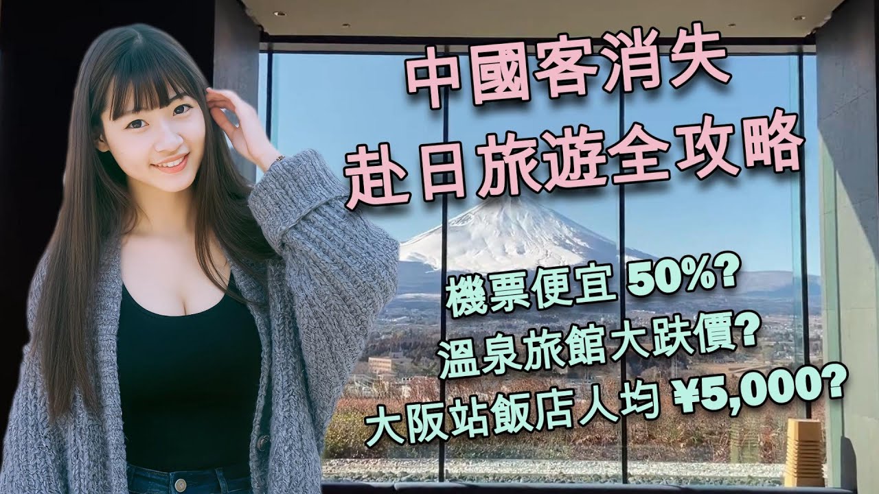 中國客消失了！現在是去日本才是絕佳時機　Mina的赴日旅遊3大攻略大公開 #mina #日本旅遊 #日本攻略 #自由行 #機票 #景點 #飯店推薦 #東京 #大阪 #京都 #奈良 #箱根 #富士山