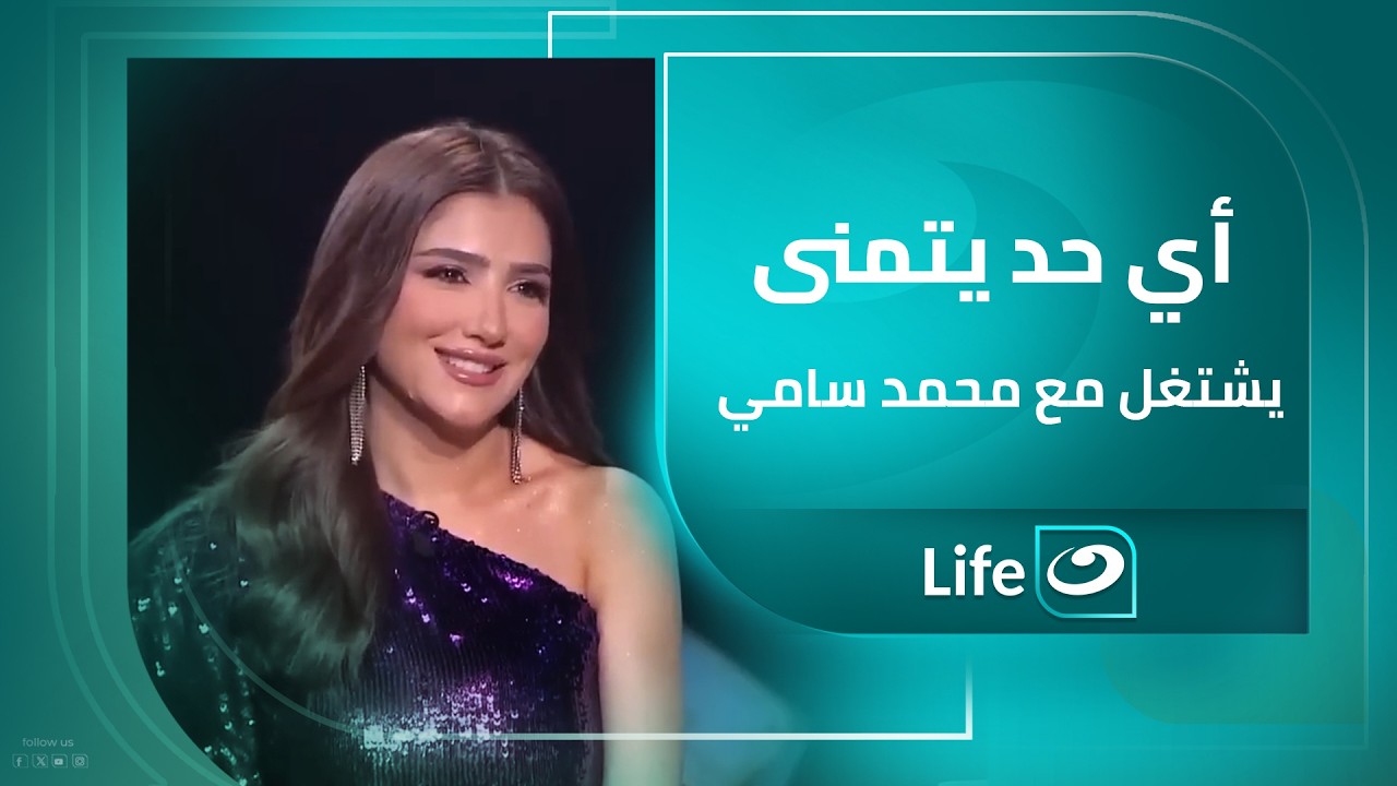 ي حد يتمنى يشتغل مع المخرج محمد سامي.. الفنانة 