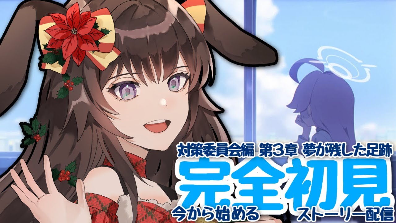【#ブルーアーカイブ 】完全初見💙ストーリー配信💙対策委員会編第３章！！夢の残した足跡part３！間に合うのか？・・・【あゆみさん/個人勢Vtuber 】#ブルアカ