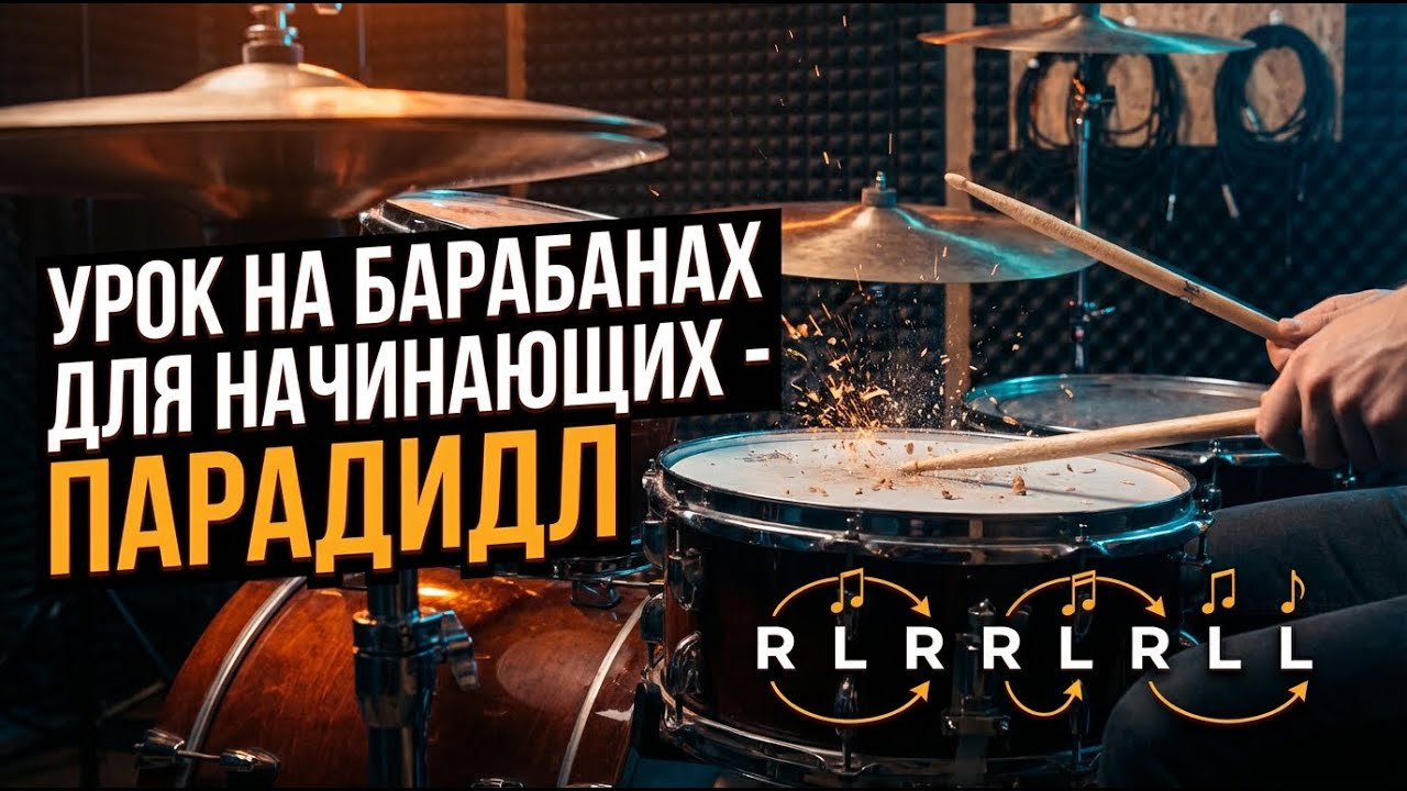 Урок на барабанах для начинающих -  Парадидл.