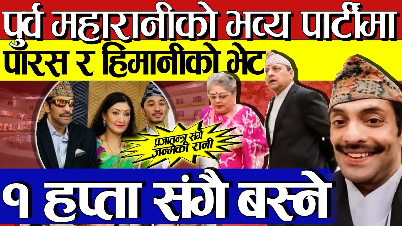 प्रजातन्त्र संगै जन्मेकी पुर्वरानी Komal Shah को जन्मदिन पार्टीमा १ हप्ता सँगै,Paras Himani reunion