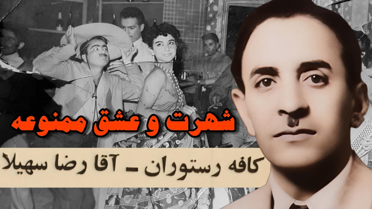 آقا رضا سهیلا : رستوران محبوب لاله‌زار و راز عشق ممنوعه
