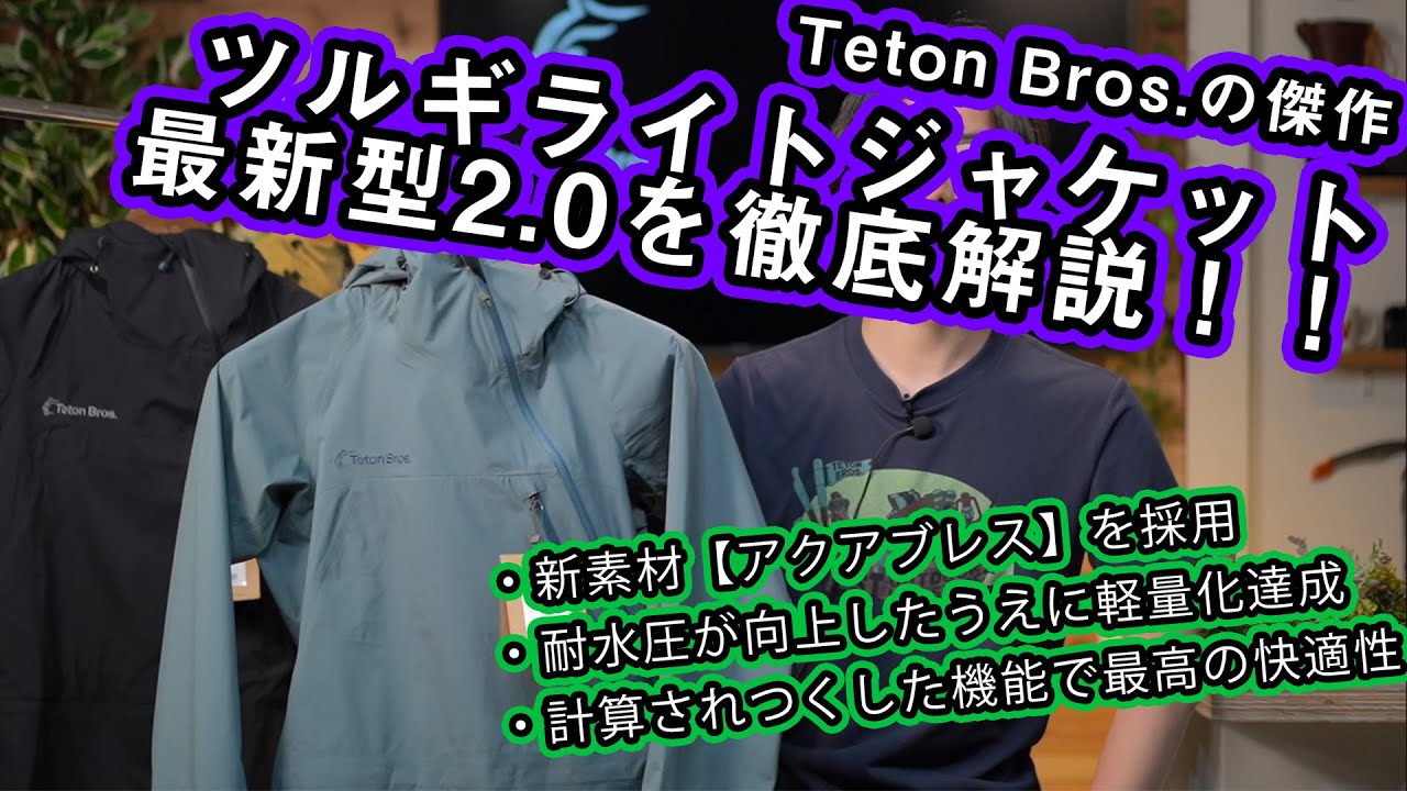 【ティートンブロス】更なる進化を遂げたツルギライトジャケット2.0を徹底解説