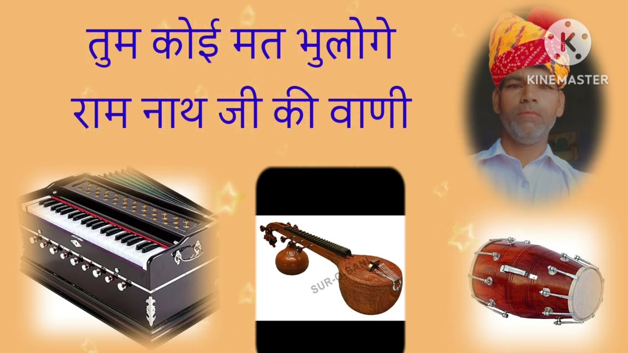 तुम कोई मत भुलोगे राम नाथ जी की वाणी गायक दलबीर दास गांव जमाल