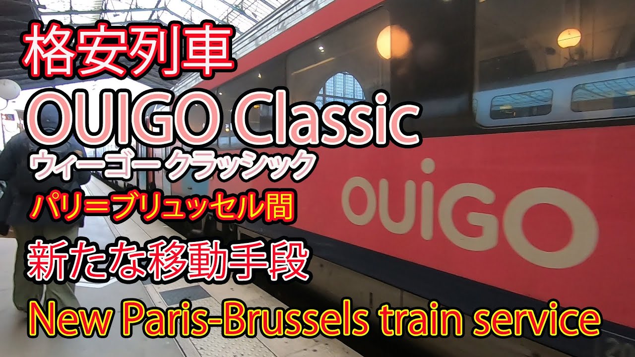 パリ＝ブリュッセル間格安「OUIGO Classic」！　最安値10€をうたう長距離列車。