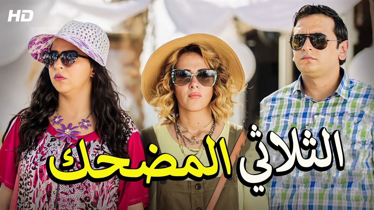 كوميديا مصطفي خاطر مع نيللي ونشريهان😂 اتحداك تمسك نفسك من الضحك 🤣من اول دقيقه