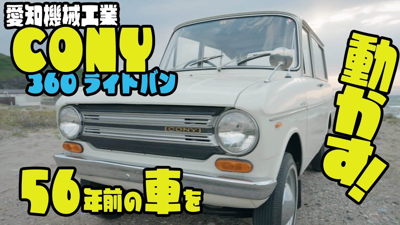 【愛知機械工業 コニー360ライトバン】56年前の車を動かす