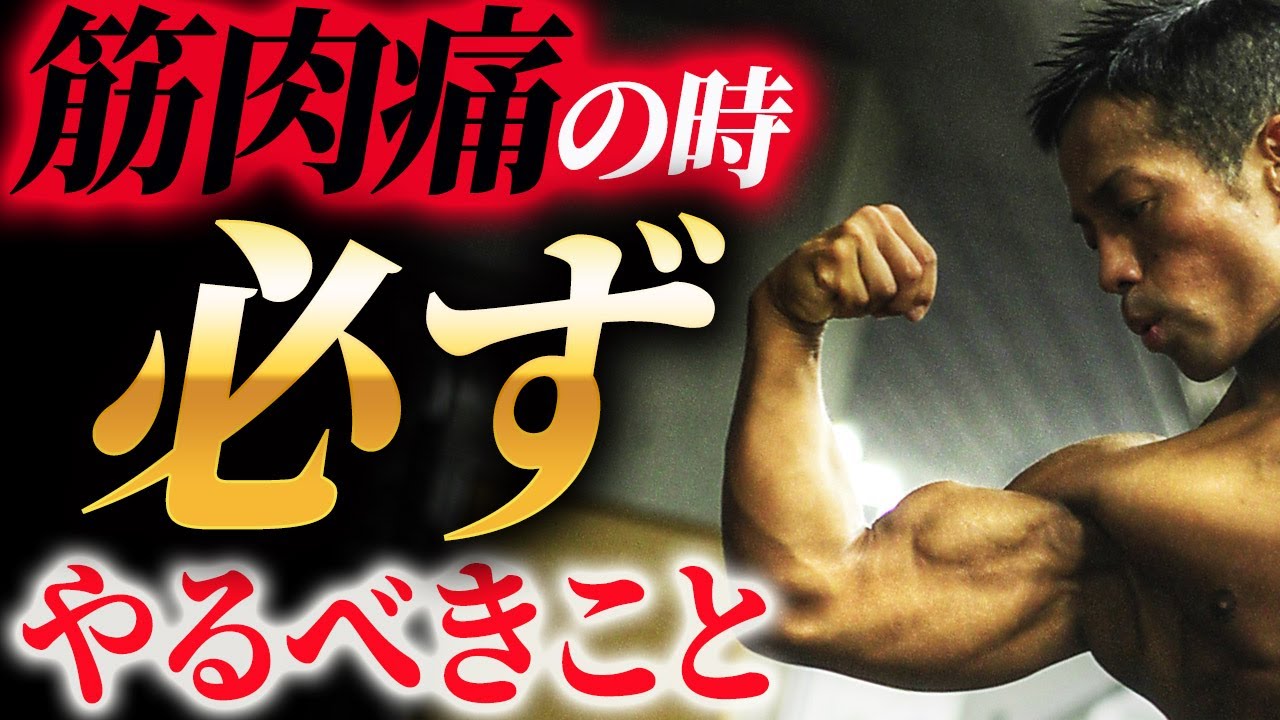 プロが筋肉痛になった時にどのようなケア・トレーニングをしているのか？筋肉の成長を止めないアプローチを解説！