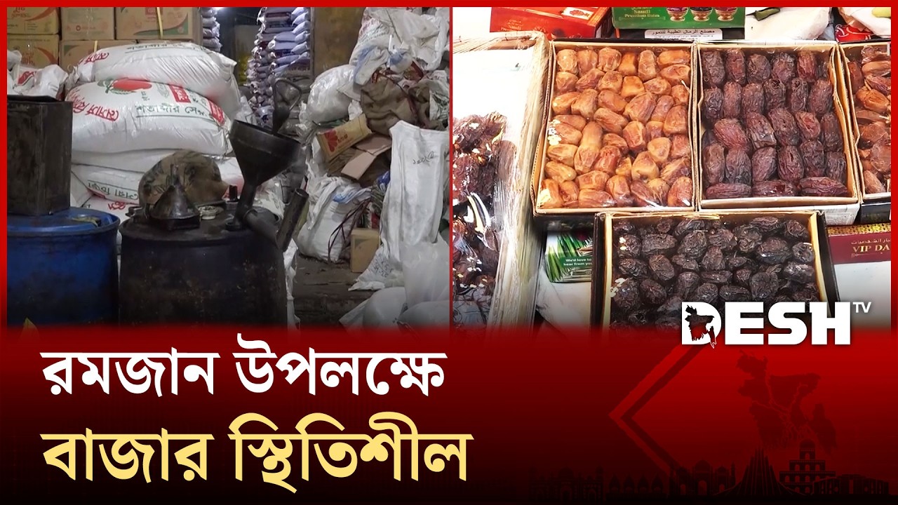 সরবরাহ থাকায় রমজান উপলক্ষে বাজার স্থিতিশীল | Market | Desh TV