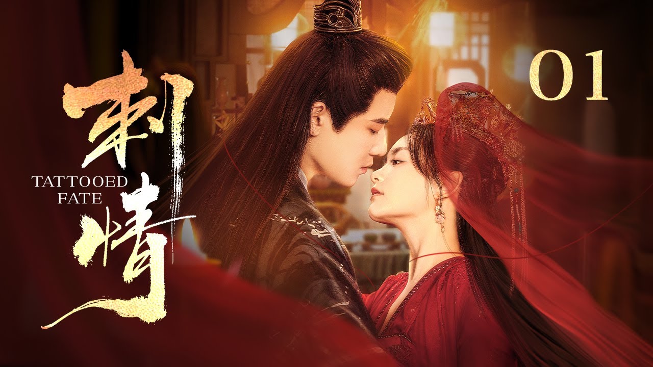 MULTISUB【Tattooed Fate】 01 | Влюбленные с детства становятся врагами и вынуждены вступить в опасный
