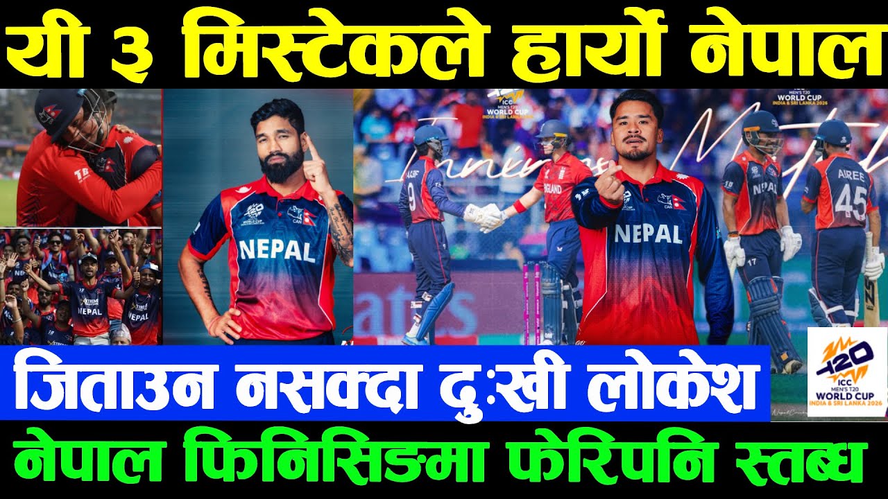 यी हुन् Nepal ले England बिरुद्ध गरेको Hidden गल्तिहरु,जसको कारण इतिहास रच्न चुक्यो नेपाल #nepvseng