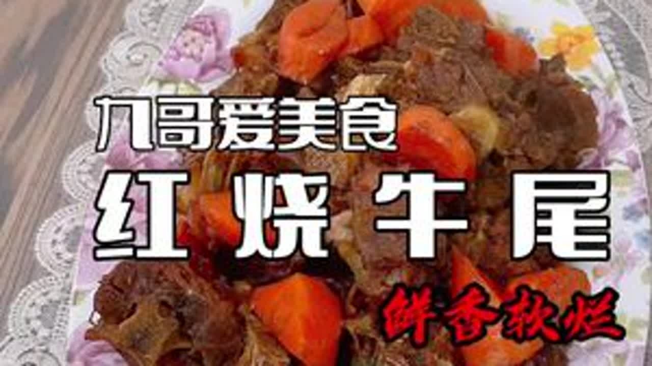 红烧牛尾，嗬，香！#我的乡村生活 #农村美食  #乡村美食 #乡村守护人 #新农人计划2022 @抖音小助手 @抖音美食达人助手 @DOU+小助手
