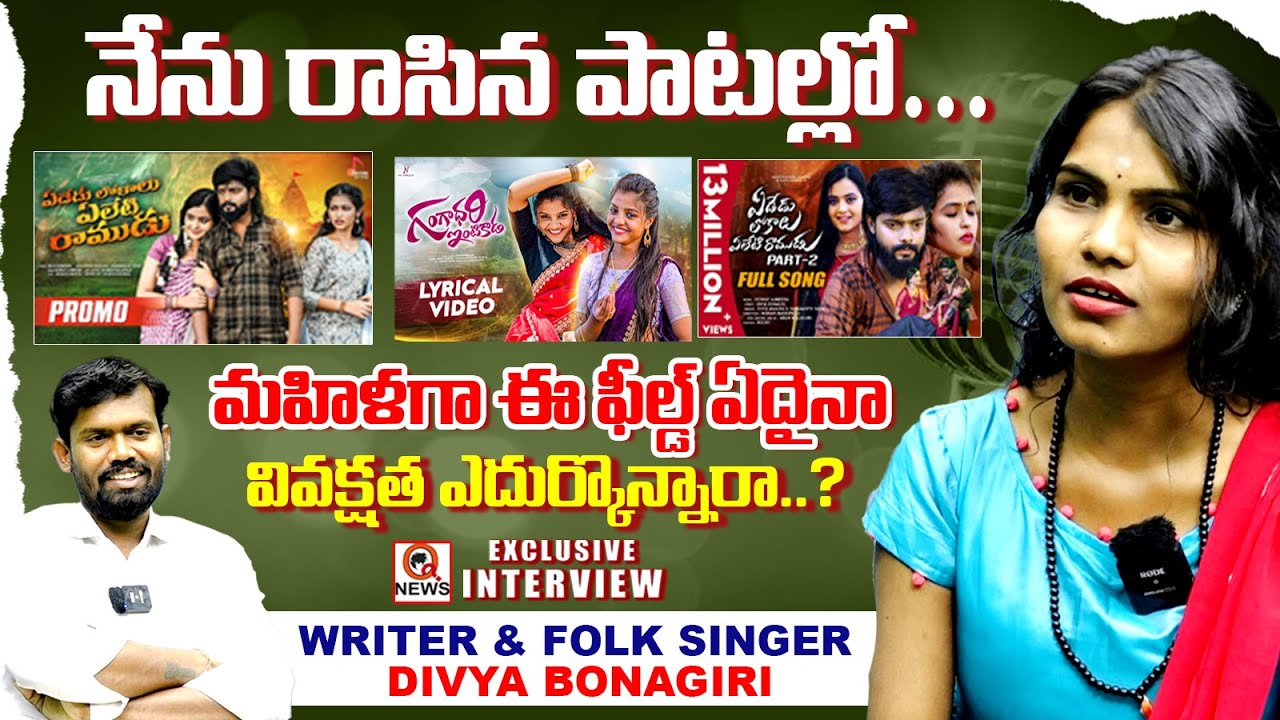 గంగ దారి ఇంటికాడ | Yededu Lokalu Yeleti Ramudu | Writer & Folk Singer Divya Bonagiri | Qnews