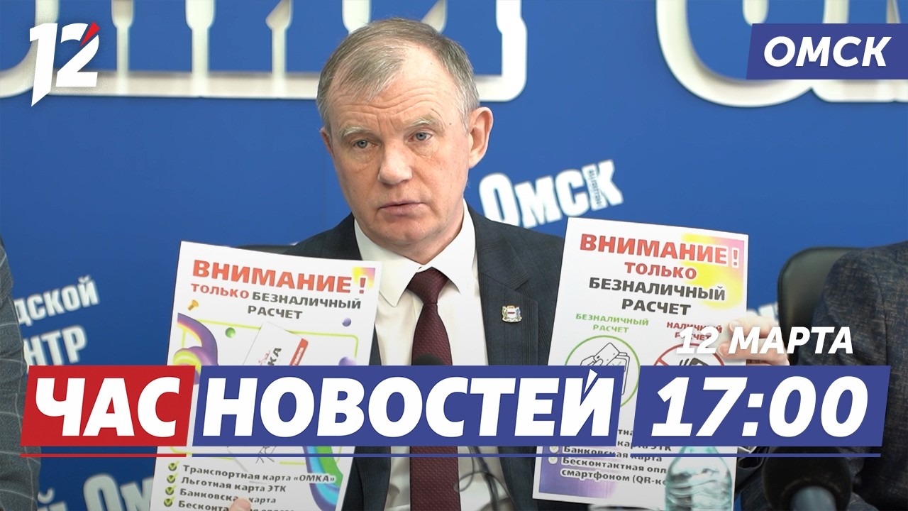 Безналичный проезд / Прощание со Шрейдером / Музыкальные премьеры. Новости Омска
