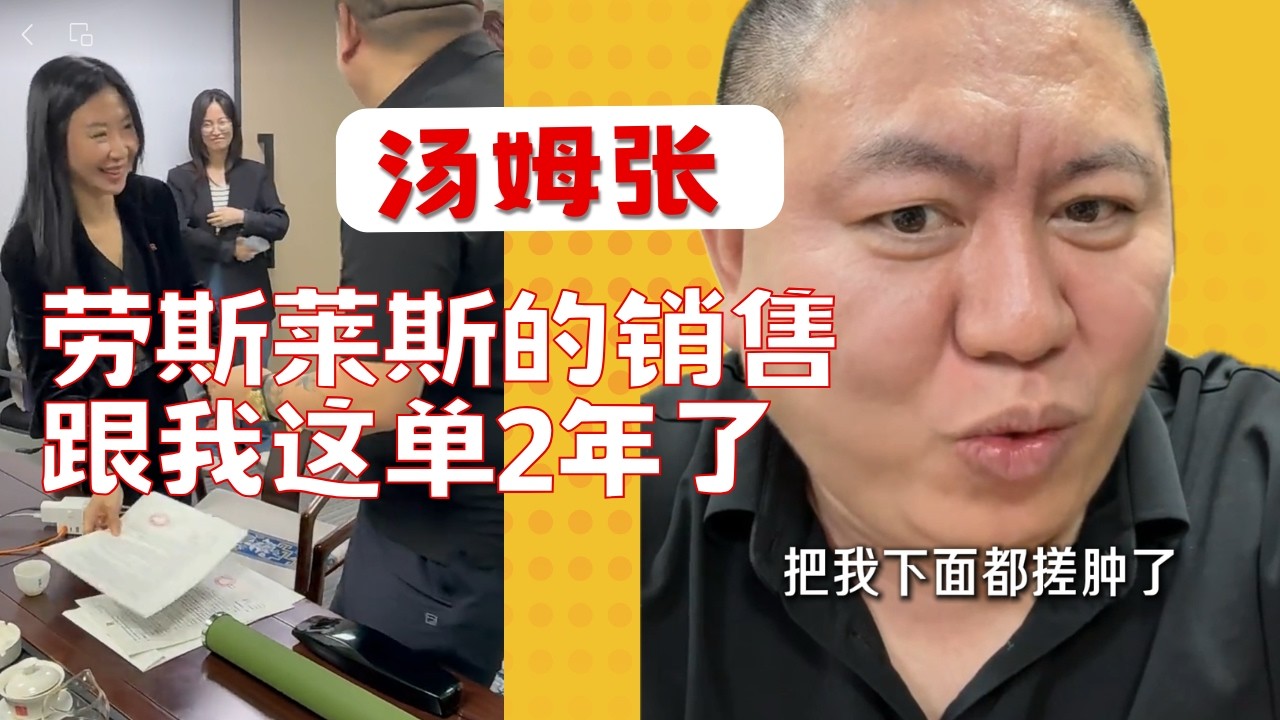 汤姆张：劳斯莱斯的销售，2年的接触，才赚下我这单佣金，这集对做销售的人来说，特别重要。
