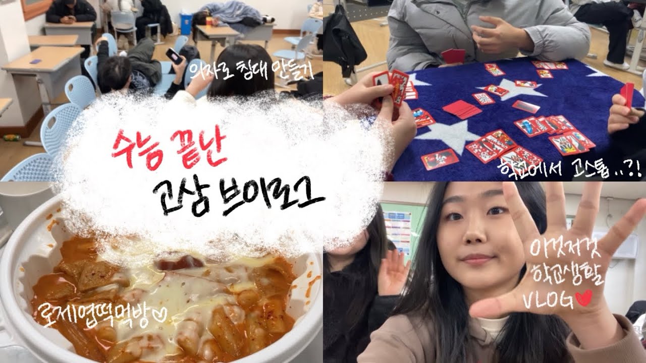 수능 끝난 고삼 브이로그 ☘️| 수능 끝나고 학교 나온 고삼들은 뭐 하고 놀까? | 염색 • 중국어 회화 • 학교에서 침대 만들기 • 루미큐브 • 엽떡 먹방 • 고스톱 | 06 |