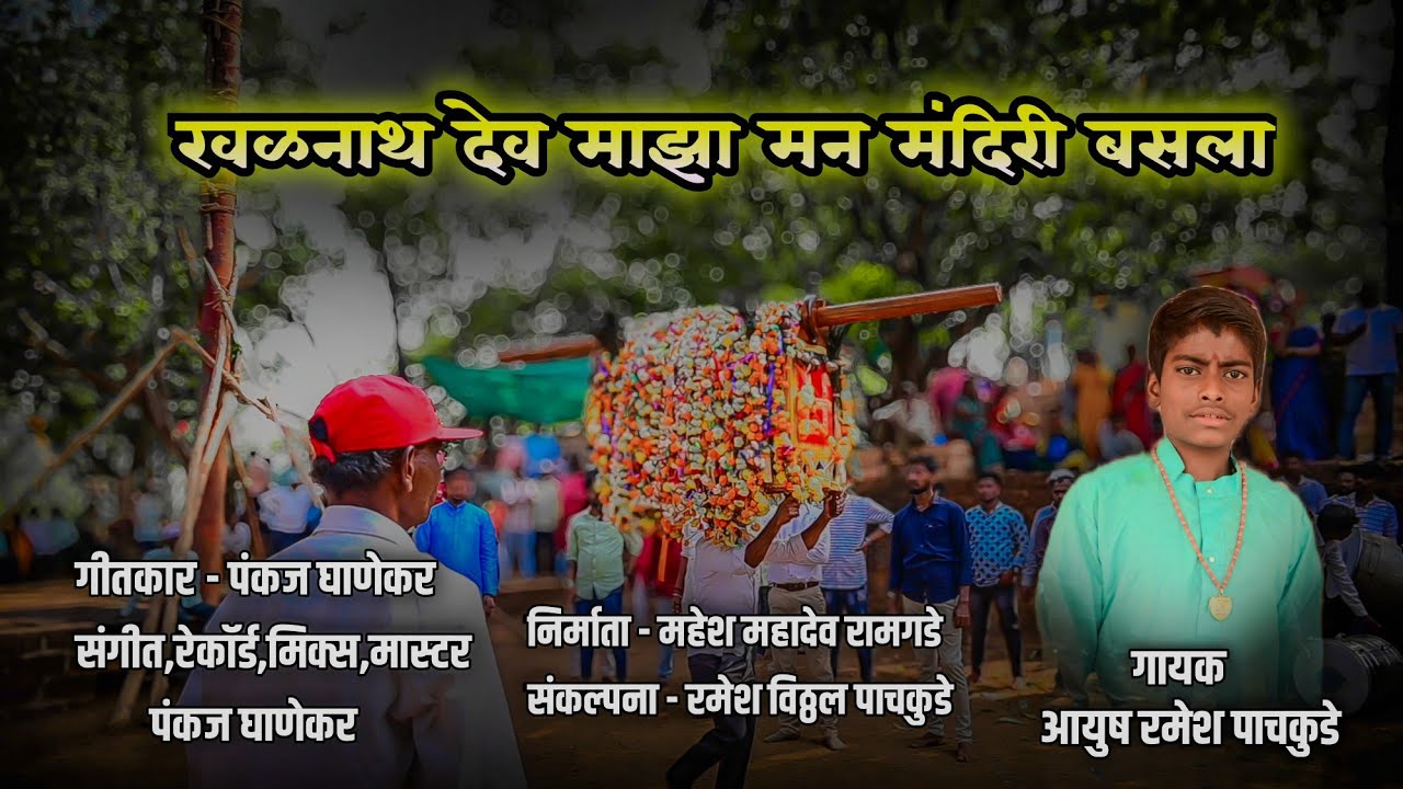 || SAN SHIMGYACHA HA BHARI || PANKAJ D GHANEKAR || AYUSH PACHAKUDE || SHIMGA SONG 2024 ||