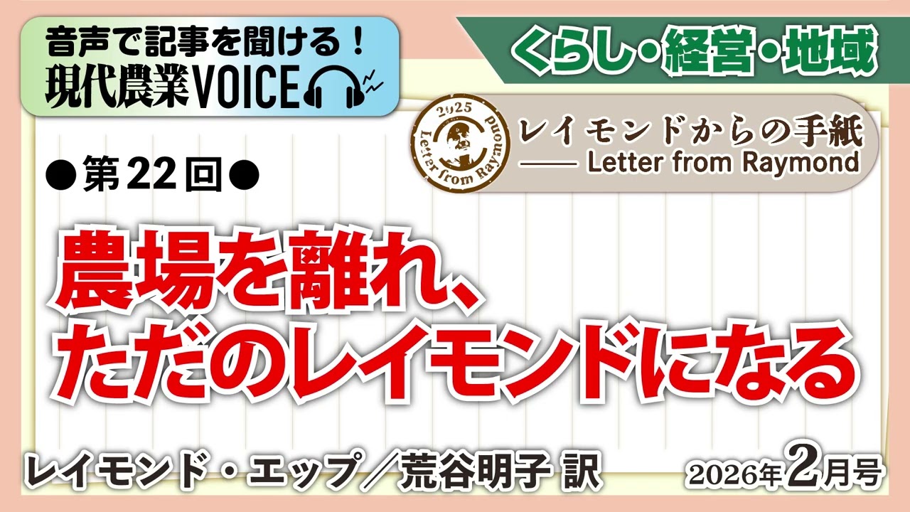 【連載】レイモンドからの手紙　第22回　農場を離れ、ただのレイモンドになる【現代農業VOICE】