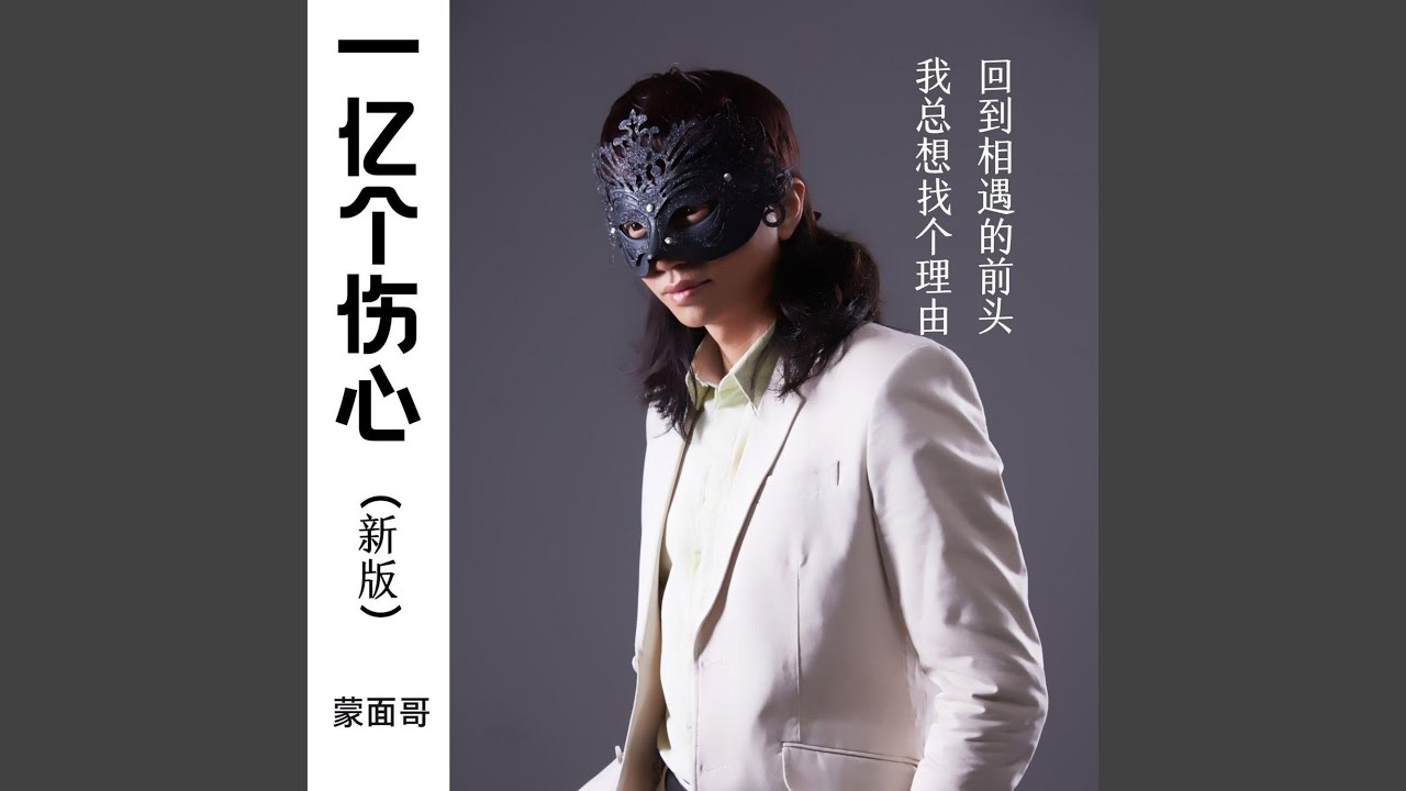 一亿个伤心 (新版)