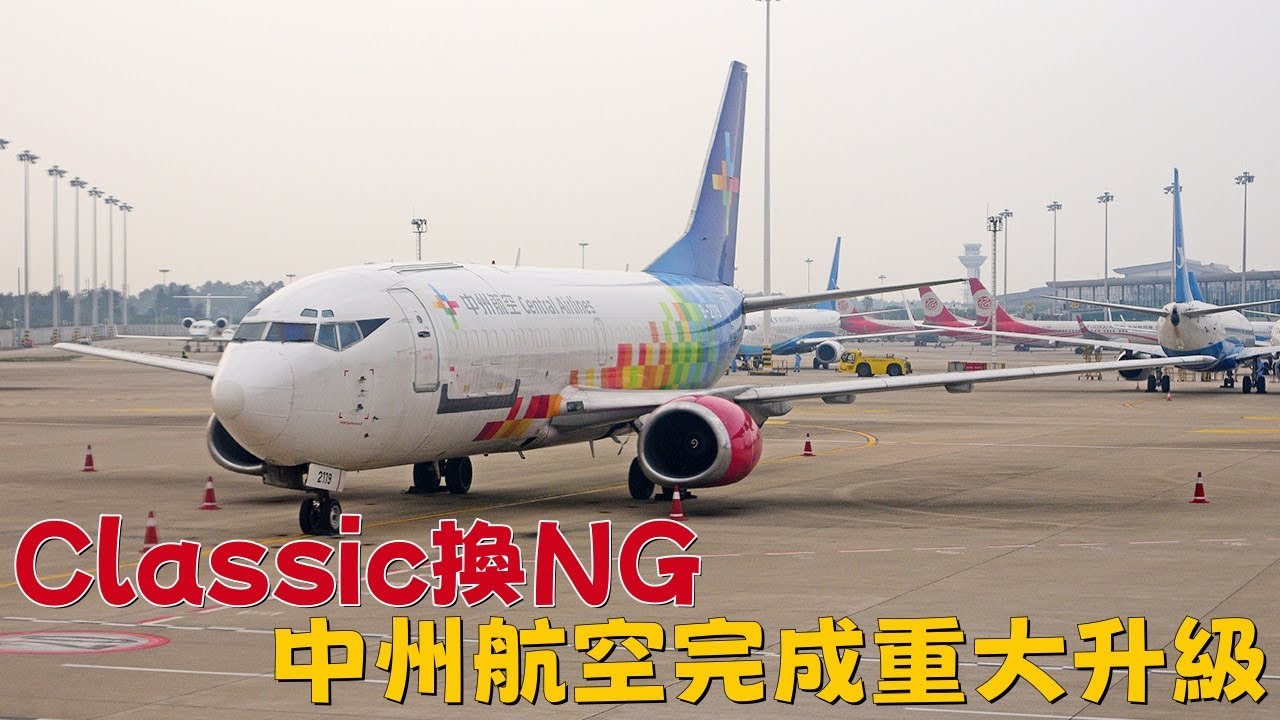 Classic換NG，中州航空完成在重大升級