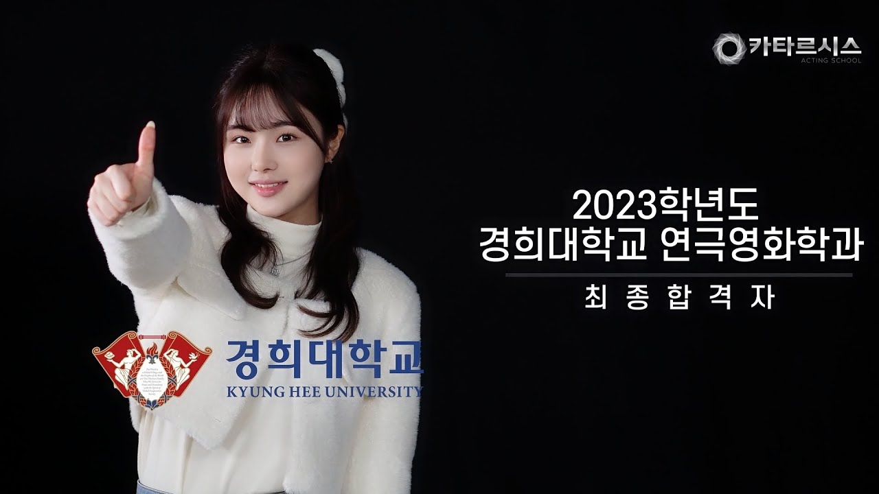 2023학년도 경희대학교 수시 최종합격자 윤혜린! 중앙대 홍익대 경희대 서울예대 1차합격! 카타르시스 연기학원
