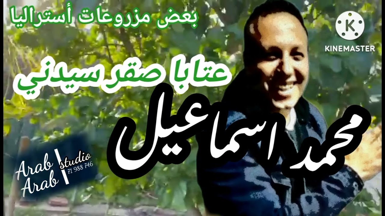 أجمل عتابا للنجم محمد اسماعيل 💥 أروع أوف دمار 👌صقر استراليا 😍