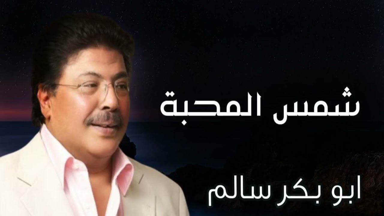 شمس المحبة | النسخة الأصلية أبوبكر سالم