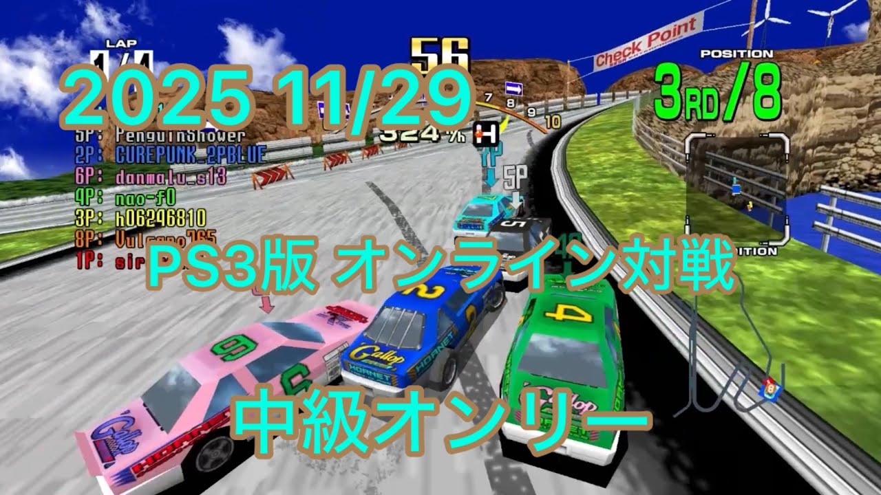 PS3 Daytona USA オンライン対戦(中級オンリー) 2025 11/29