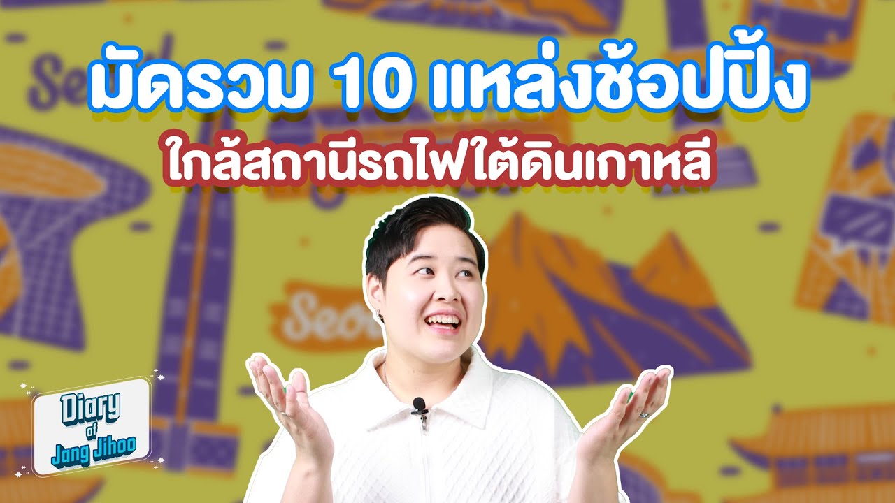 🛍️ มัดรวม 10 แหล่งช้อปปิ้งใกล้สถานีรถไฟใต้ดินเกาหลี 🏬