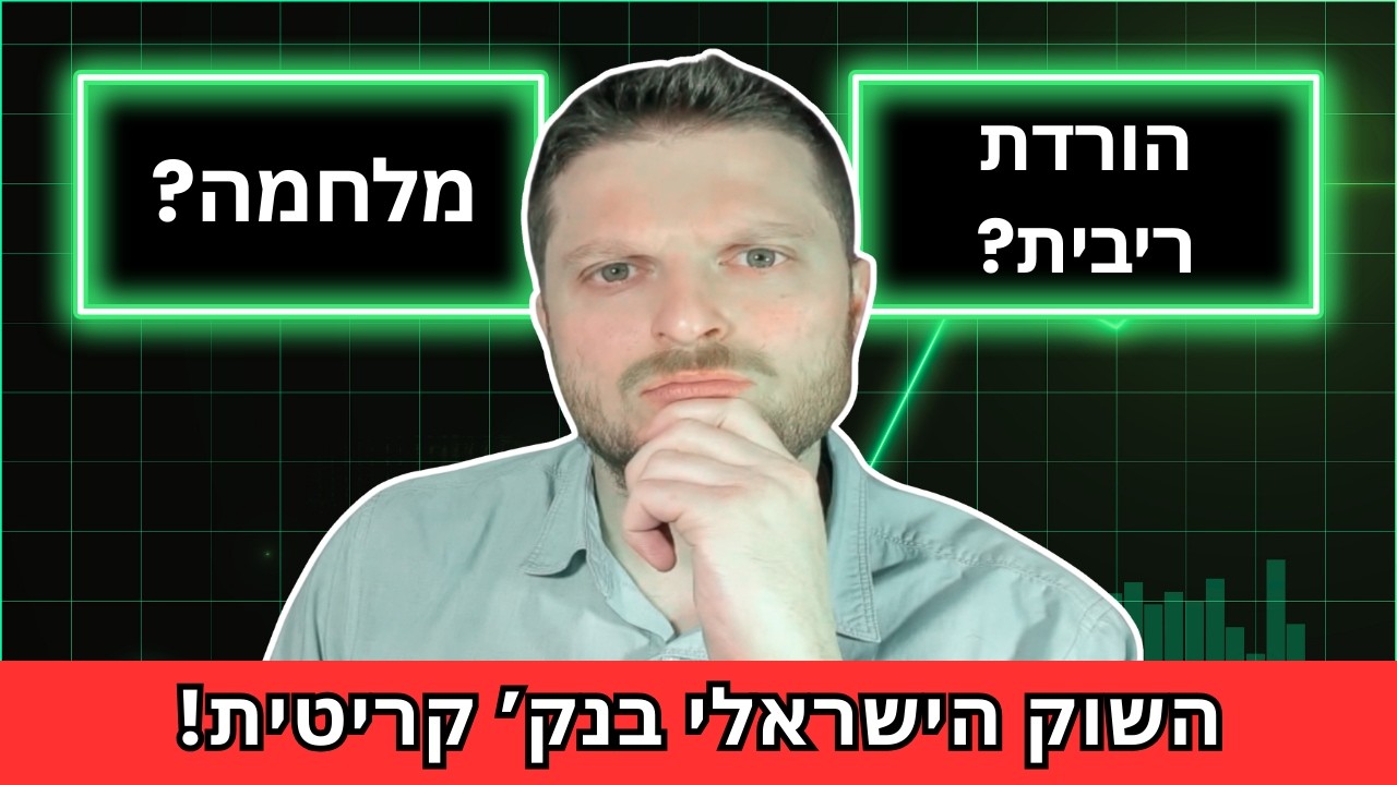 תקיפה איראנית תפיל את השוק הישראלי?⚠️ ואיזה מניות עדיין חמות?📈