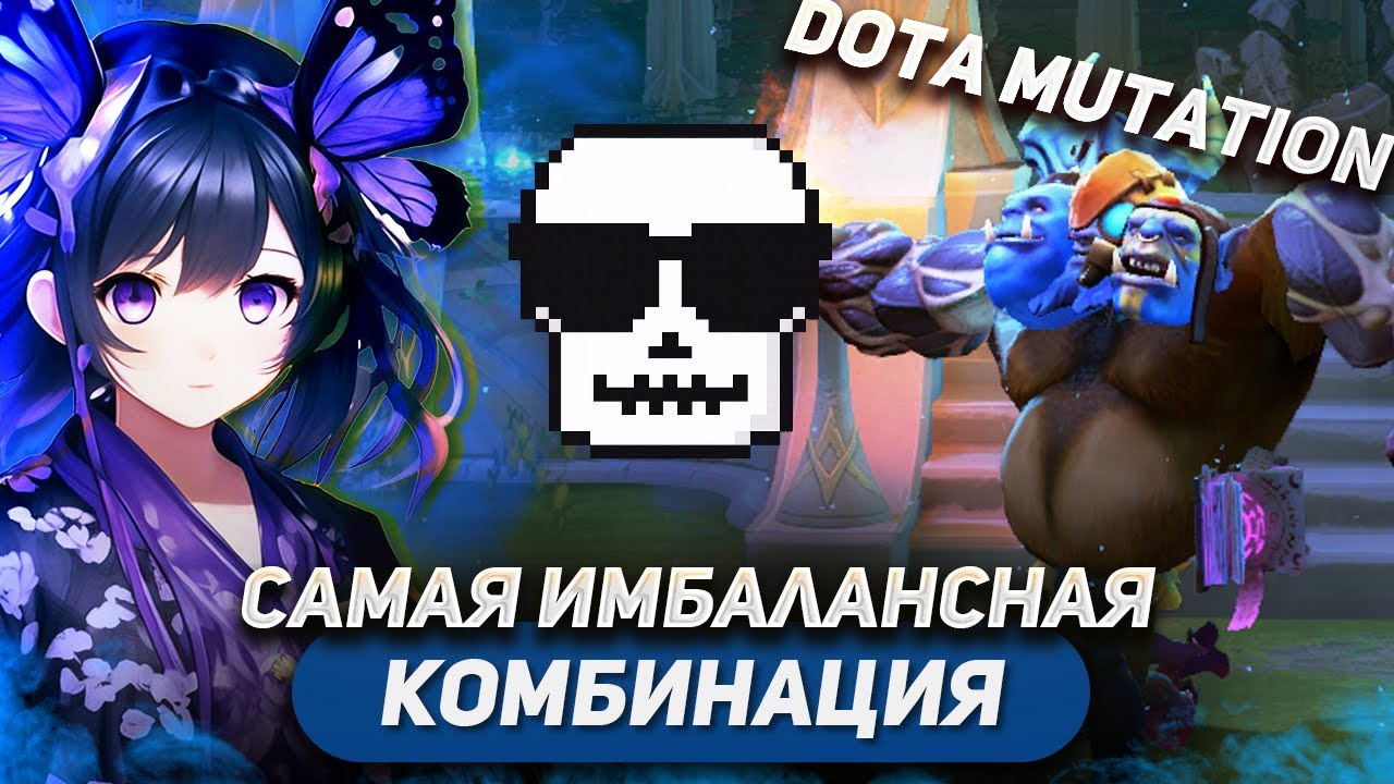 ЭТУ КОМБИНАЦИЮ ОППОНЕНТЫ ЗАПОМНЯТ НАДОЛГО💀 / BREWMASTER'S BODY / DOTA MUTATION