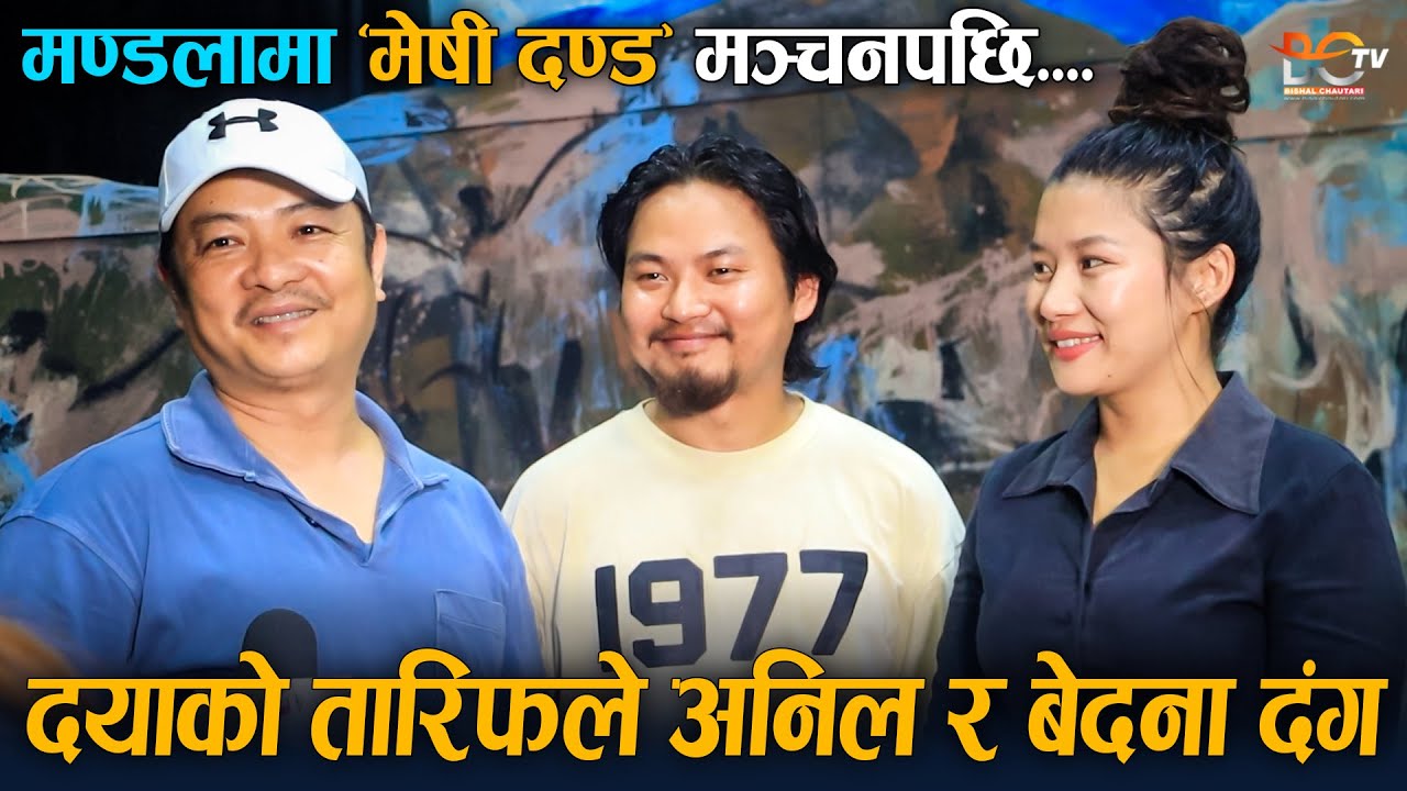 Dayahang Rai को तारिफले Anil Subba & Bedana Rai दंग ! Mandala Theatre मा ‘मेषी दण्ड’ मञ्चन