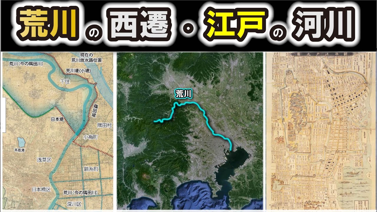 【江戸の河川と荒川の西遷】～江戸発展の礎はどのように築かれたのか？～