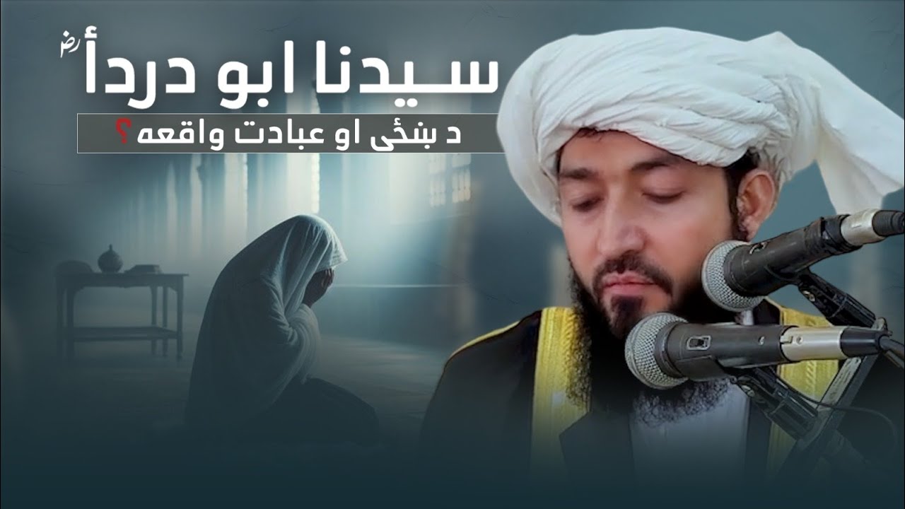 سيدنا ابو دردأ ؓ د ښځې او عبادت واقعهمفتي عبدالاحد منصور (حفظه الله)