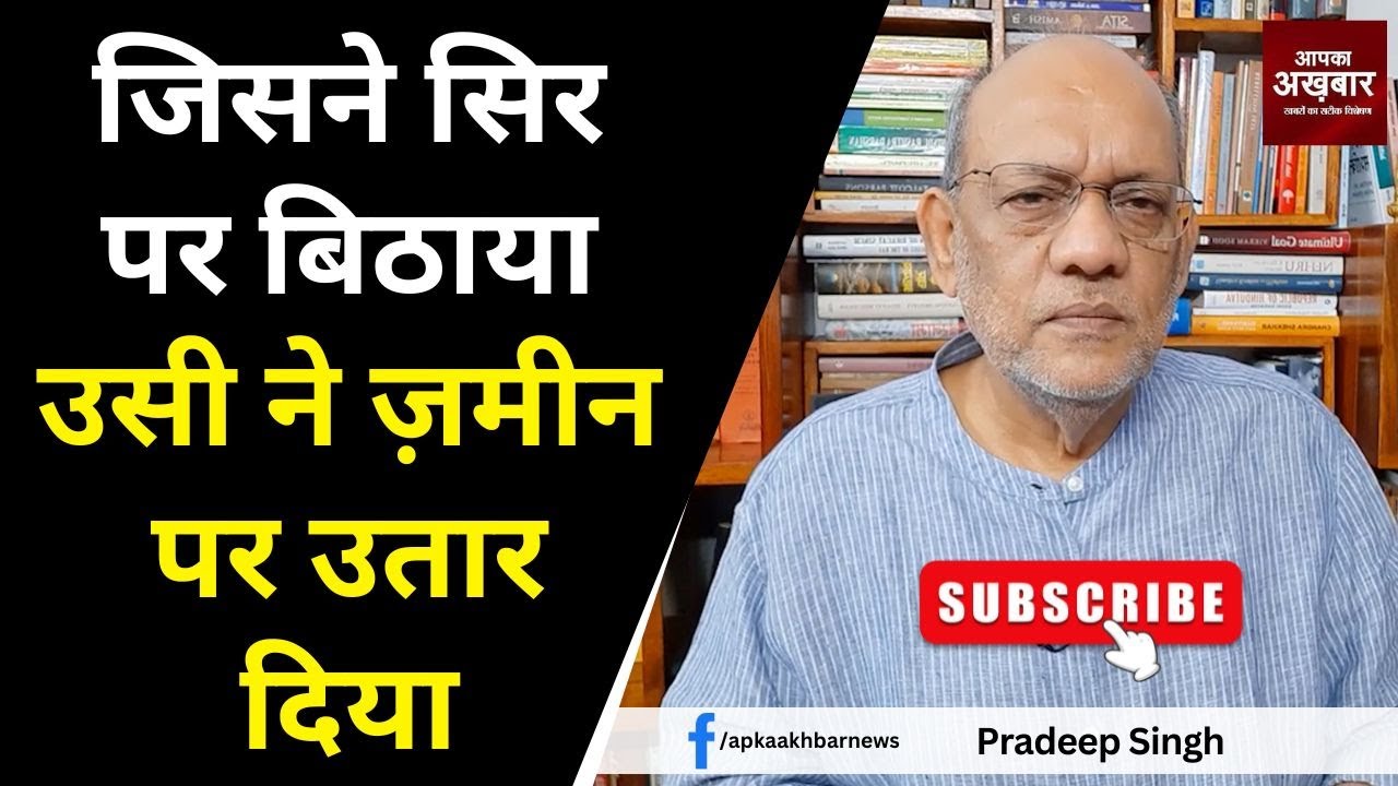 जिसने सिर पर बिठाया उसी ने ज़मीन पर उतार दिया #EP2070 @apkaakhbar