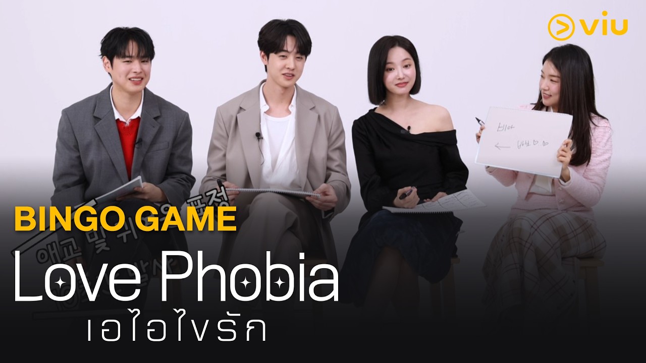เกมบิงโก กับ 4 นักแสดง #ยอนอู #คิมฮยอนจิน #โจยุนซอ #ชเวบยองชาน จากซีรีส์ #LovePhobia #เอไอไขรัก