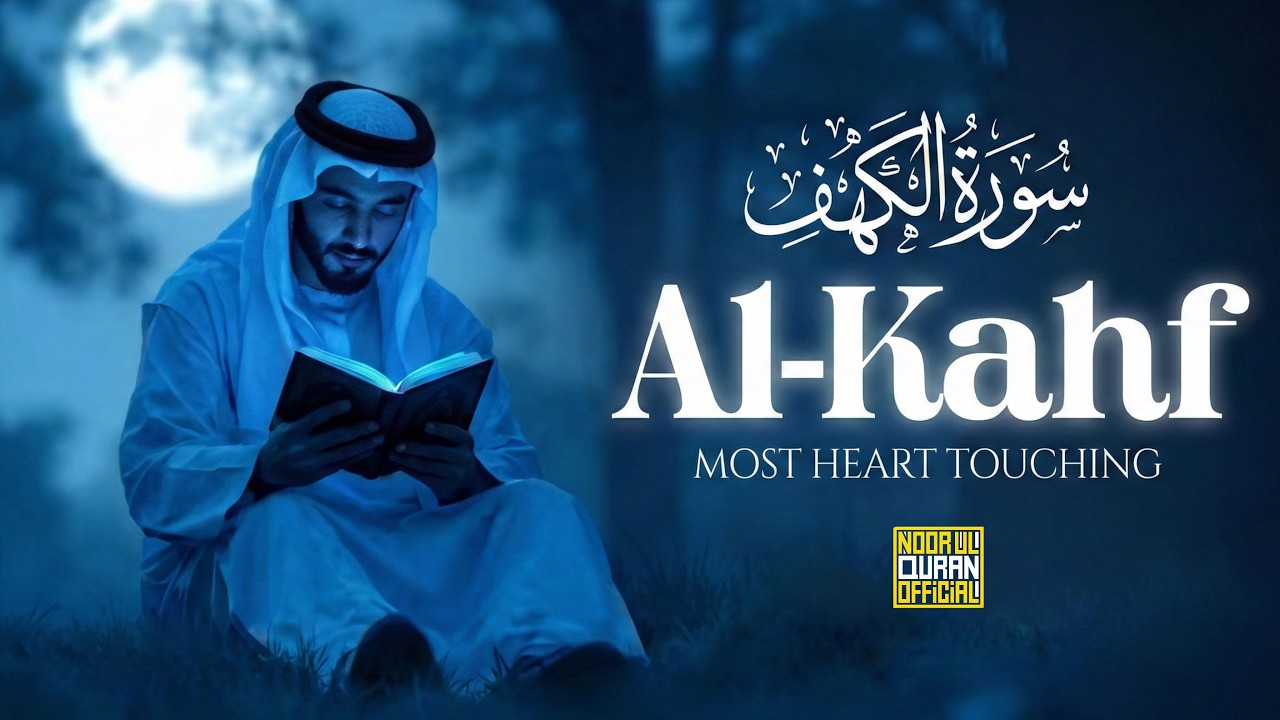 BEST FRIDAY SURAH AL KAHF سورة الكهف | CALM VOICE WILL TOUCH YOUR HEART إن شاء الله | 