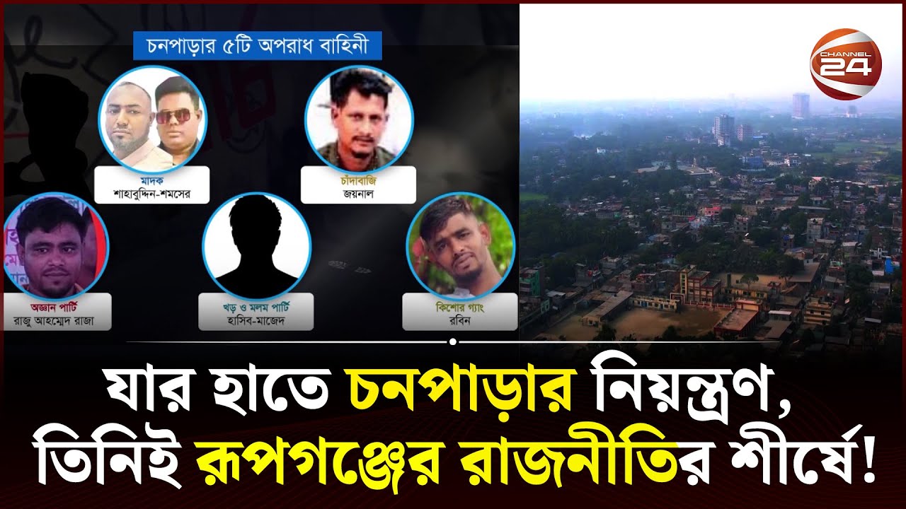 চনপাড়া বস্তি; নারায়ণগঞ্জের ভেতর অন্য এক জগৎ | Chanpara | Narayanganj | Searchlight | Channel 24