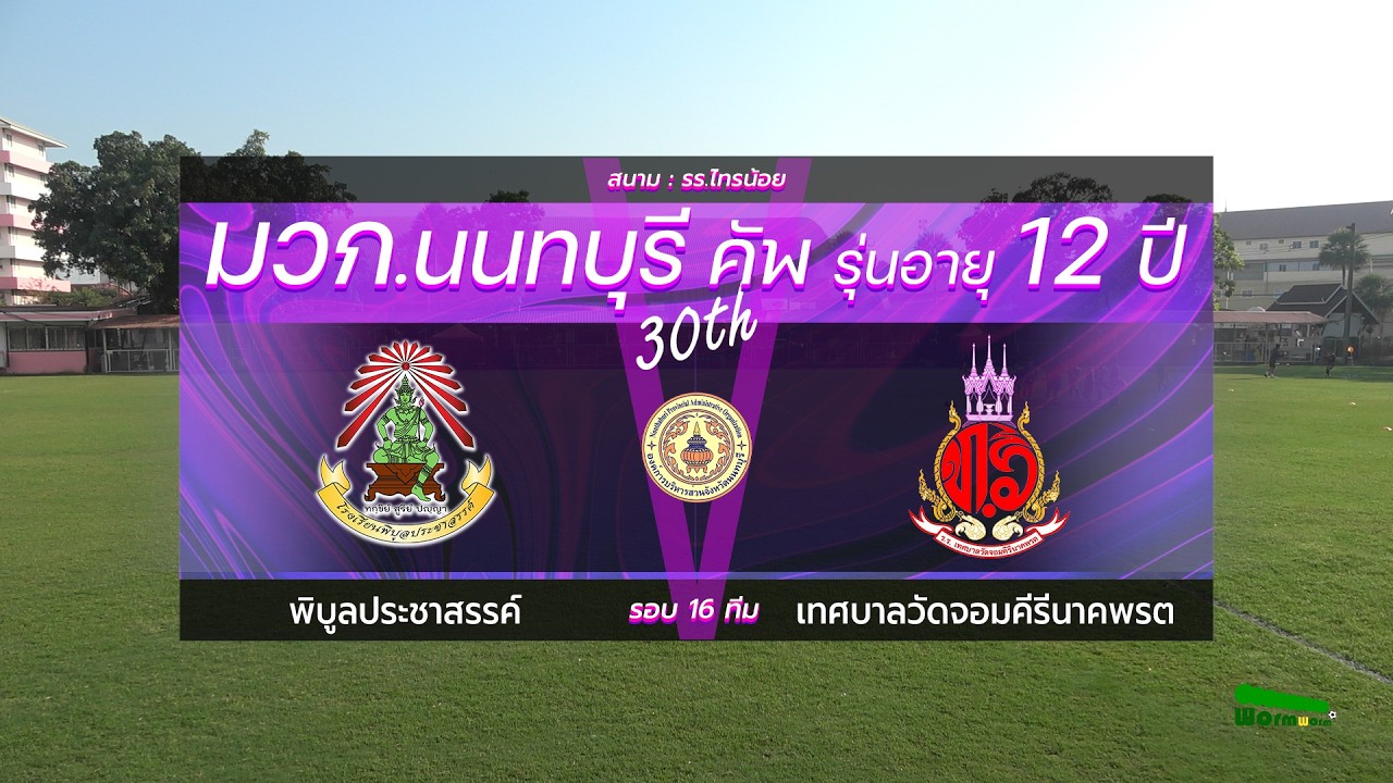 Live🔴มวก.นนทบุรีคัพ ครั้งที่ 30 รุ่นอายุ 12 ปี | รอบ 16 ทีม | พิบูลประชาสรรค์ VS วัดจอมคีรีนาคพรต