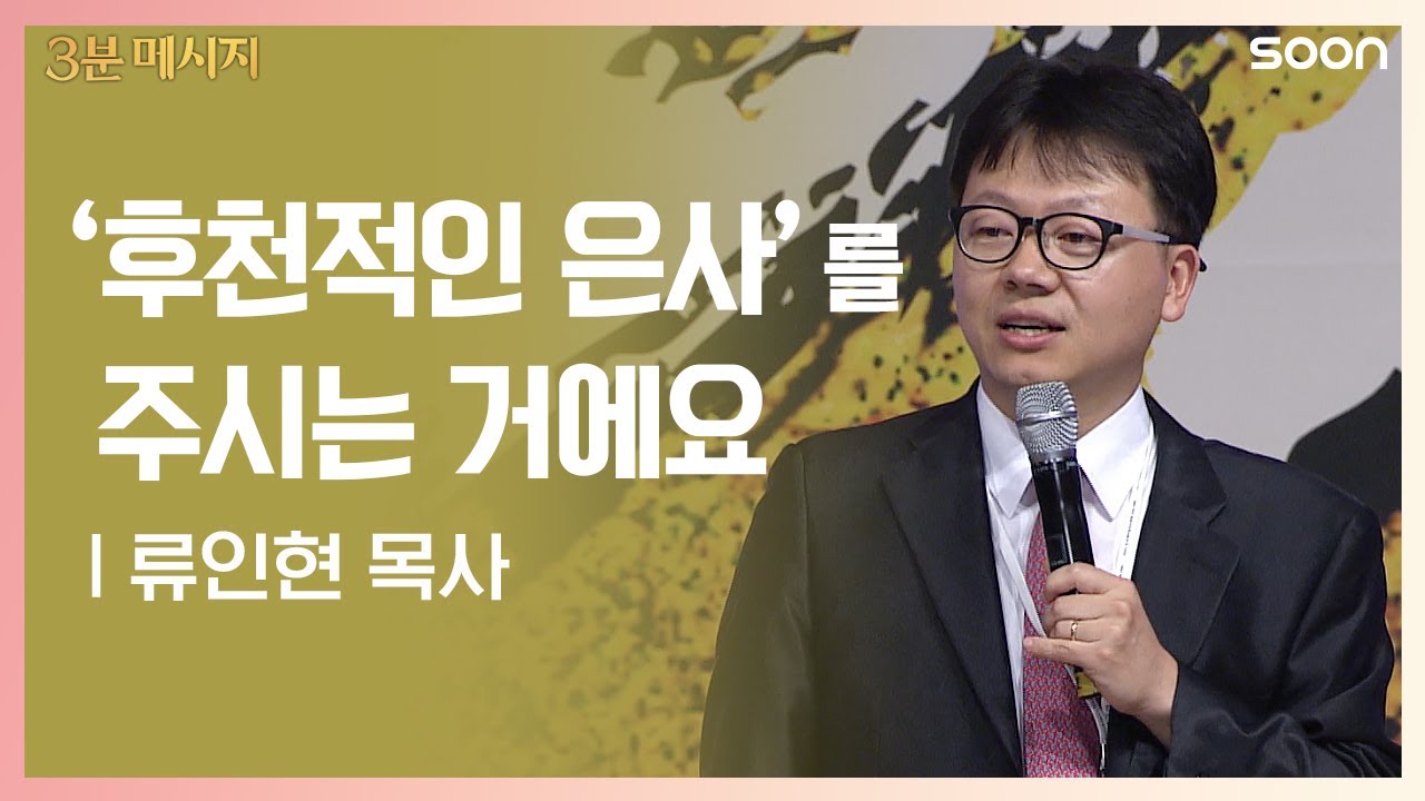 부르심과 능력 | 류인현 목사 👉하나님의 뜻을 위해, 하나님의 나라를 위해 내게 주신 것 | CGNTV SOON 3분 메시지