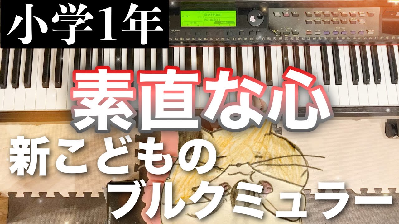 【小学１年】「素直な心」新こどもブルクミュラーを弾きました